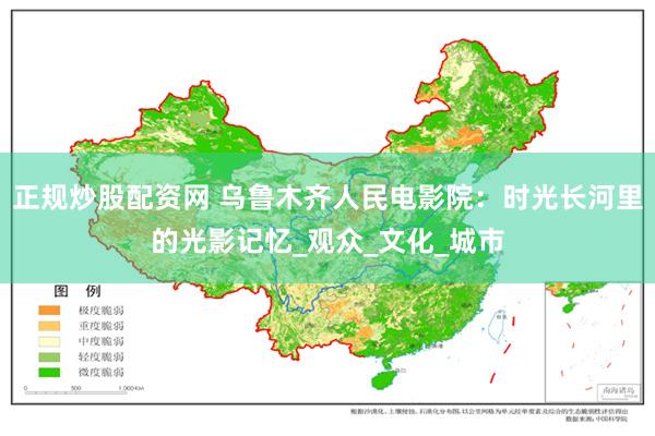 正规炒股配资网 乌鲁木齐人民电影院：时光长河里的光影记忆_观众_文化_城市