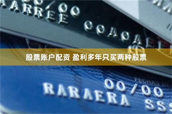 股票账户配资 盈利多年只买两种股票
