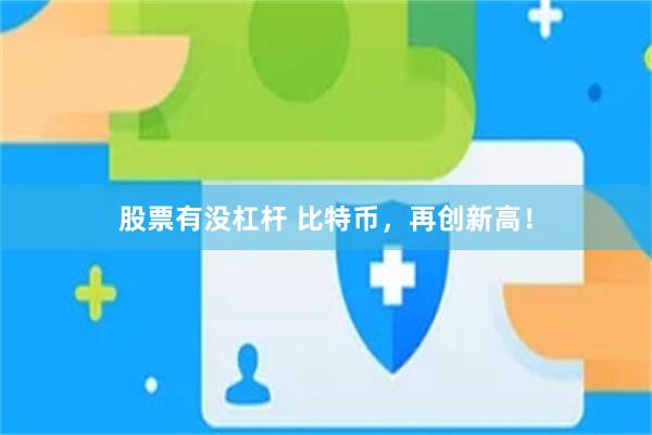 股票有没杠杆 比特币，再创新高！