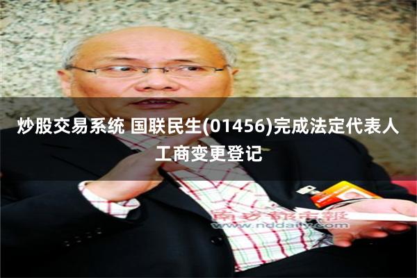 炒股交易系统 国联民生(01456)完成法定代表人工商变更登记